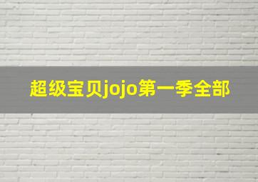 超级宝贝jojo第一季全部