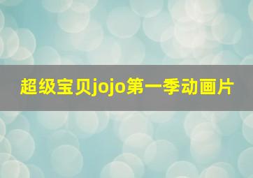 超级宝贝jojo第一季动画片