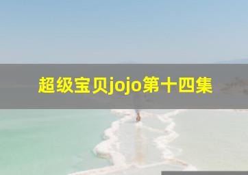 超级宝贝jojo第十四集