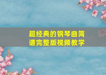 超经典的钢琴曲简谱完整版视频教学