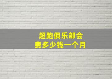 超跑俱乐部会费多少钱一个月