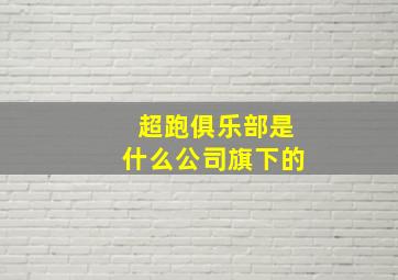 超跑俱乐部是什么公司旗下的