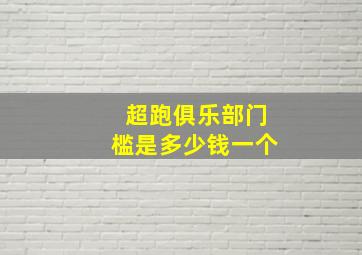 超跑俱乐部门槛是多少钱一个