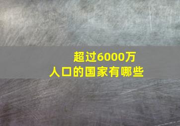 超过6000万人口的国家有哪些