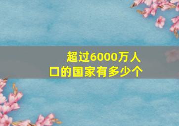 超过6000万人口的国家有多少个