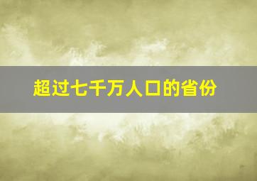 超过七千万人口的省份