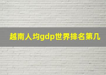 越南人均gdp世界排名第几