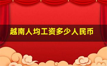 越南人均工资多少人民币