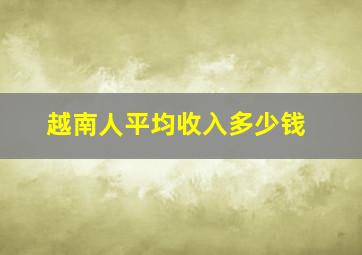 越南人平均收入多少钱