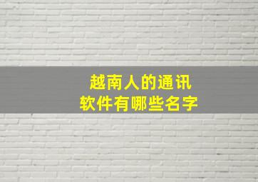 越南人的通讯软件有哪些名字