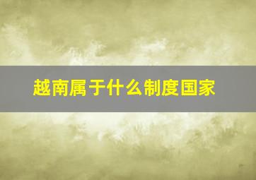 越南属于什么制度国家