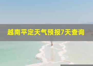 越南平定天气预报7天查询