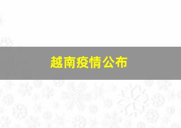 越南疫情公布