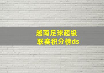 越南足球超级联赛积分榜ds