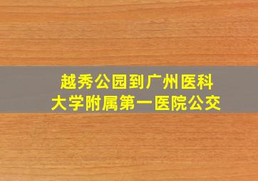 越秀公园到广州医科大学附属第一医院公交