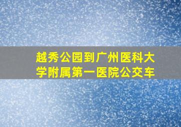 越秀公园到广州医科大学附属第一医院公交车