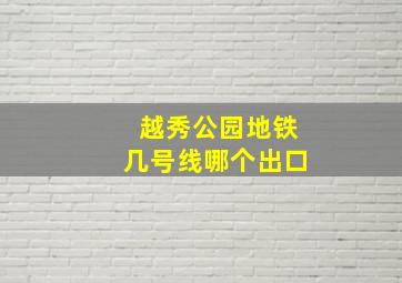 越秀公园地铁几号线哪个出口