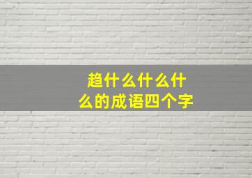 趋什么什么什么的成语四个字