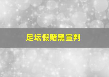 足坛假赌黑宣判