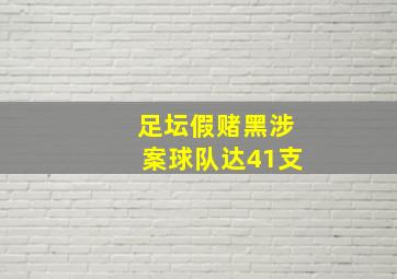 足坛假赌黑涉案球队达41支