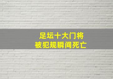 足坛十大门将被犯规瞬间死亡