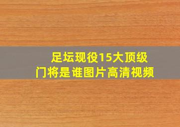 足坛现役15大顶级门将是谁图片高清视频