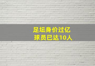 足坛身价过亿球员已达10人