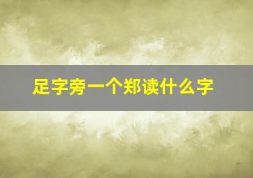 足字旁一个郑读什么字