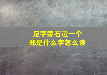 足字旁右边一个郑是什么字怎么读