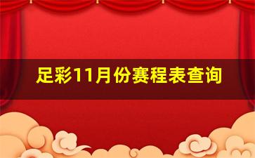 足彩11月份赛程表查询