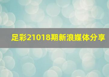 足彩21018期新浪媒体分享