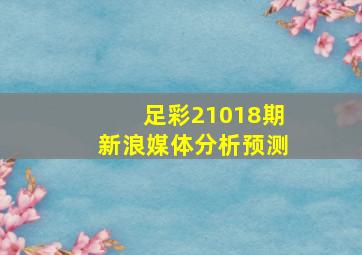 足彩21018期新浪媒体分析预测