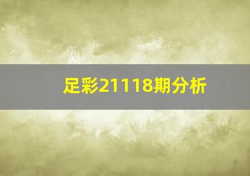 足彩21118期分析