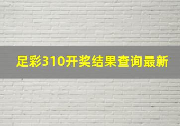 足彩310开奖结果查询最新