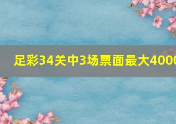 足彩34关中3场票面最大4000