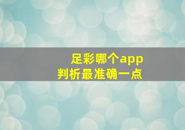 足彩哪个app判析最准确一点