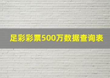 足彩彩票500万数据查询表