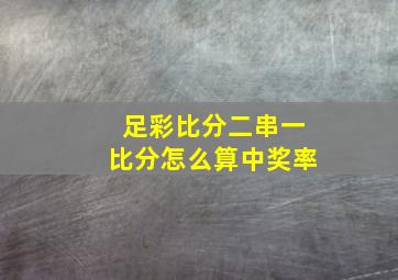 足彩比分二串一比分怎么算中奖率