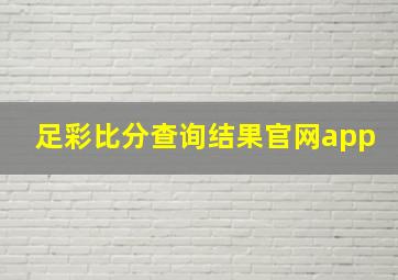 足彩比分查询结果官网app