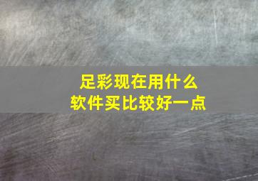 足彩现在用什么软件买比较好一点