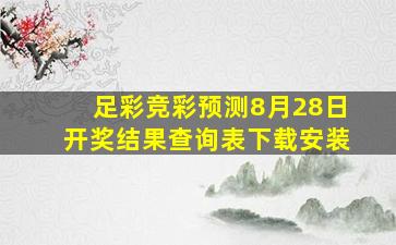 足彩竞彩预测8月28日开奖结果查询表下载安装