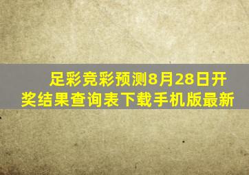 足彩竞彩预测8月28日开奖结果查询表下载手机版最新