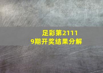 足彩第21119期开奖结果分解