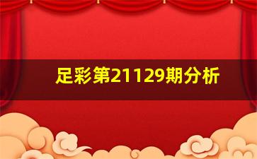 足彩第21129期分析