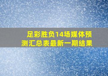 足彩胜负14场媒体预测汇总表最新一期结果