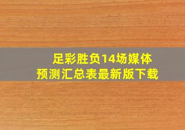 足彩胜负14场媒体预测汇总表最新版下载