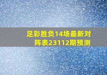 足彩胜负14场最新对阵表23112期预测