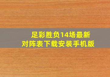 足彩胜负14场最新对阵表下载安装手机版