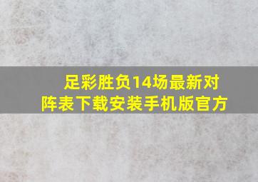 足彩胜负14场最新对阵表下载安装手机版官方