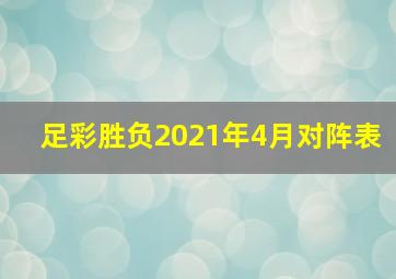 足彩胜负2021年4月对阵表